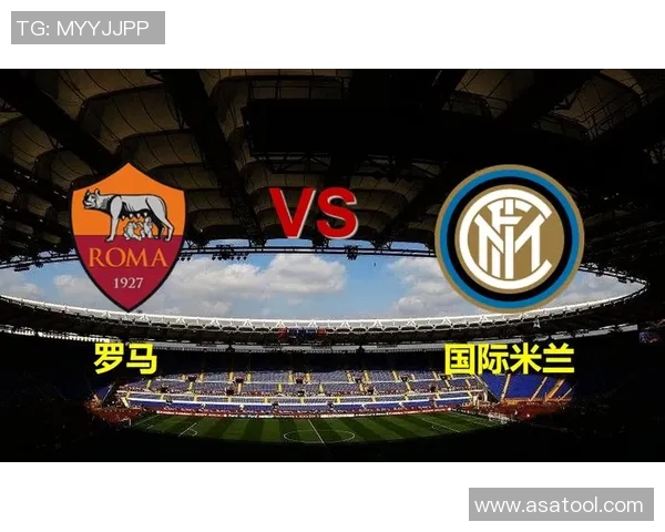 罗马与米兰激战正酣现场直播全程回顾与精彩瞬间分析