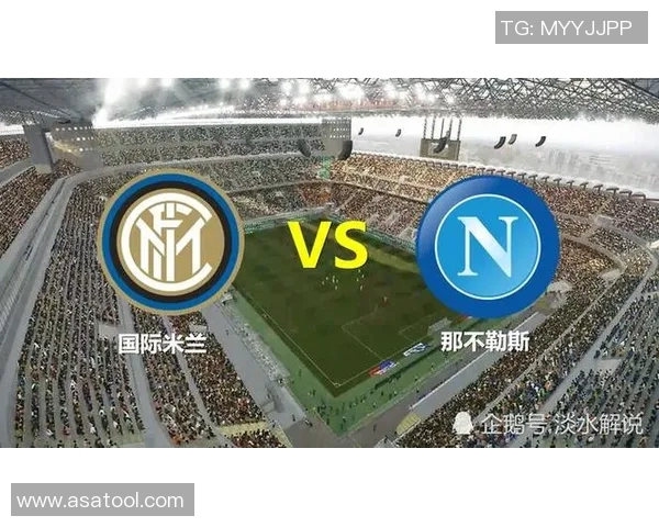 矿工与国际米兰对决前瞻分析双方阵容战术及历史交锋记录探讨